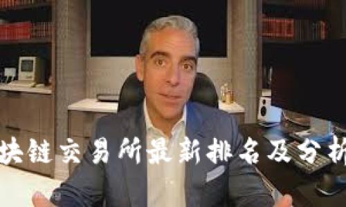 全球区块链交易所最新排名及分析 2023