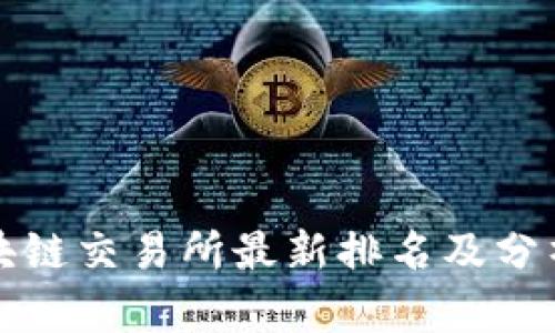 全球区块链交易所最新排名及分析 2023