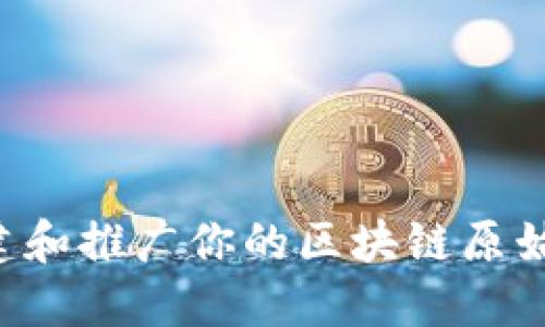 如何成功创建和推广你的区块链原始币：全面指南