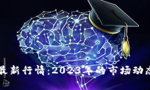 深圳区块链最新行情：2023年的市场动态与趋势分析