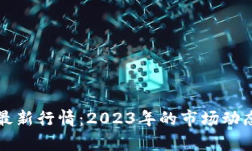 深圳区块链最新行情：2023年的市场动态与趋势分析