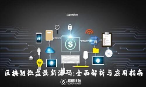 区块链微盘最新源码：全面解析与应用指南