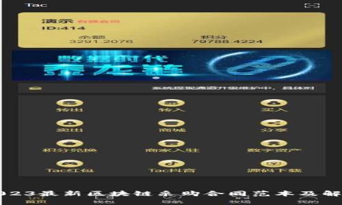2023最新区块链采购合同范本及解析