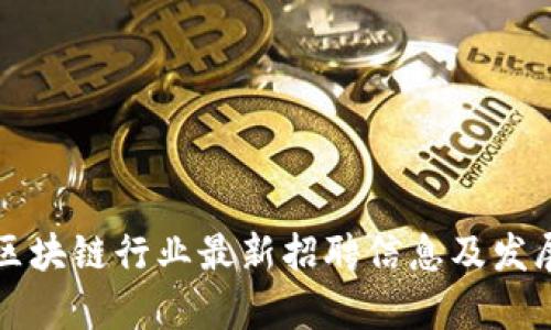 章丘区块链行业最新招聘信息及发展动态