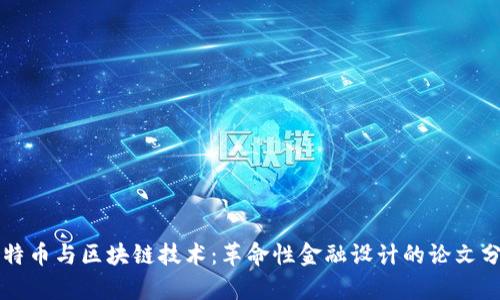 比特币与区块链技术：革命性金融设计的论文分析
