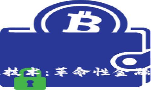 比特币与区块链技术：革命性金融设计的论文分析