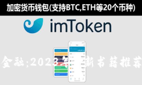 掌握区块链金融：2023年最新书籍推荐与深度解读