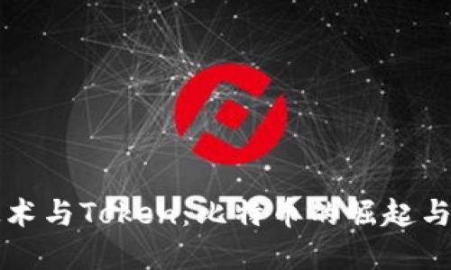 区块链技术与Token：比特币的崛起与未来发展