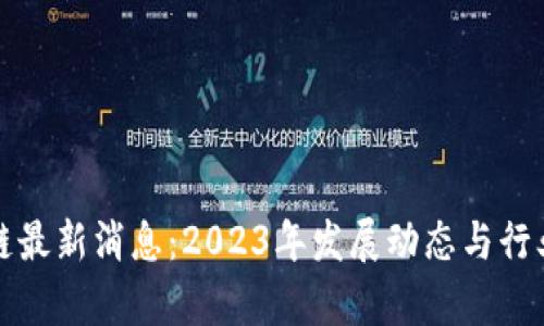 招商区块链最新消息：2023年发展动态与行业趋势分析