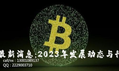 招商区块链最新消息：2023年发展动态与行业趋势分析