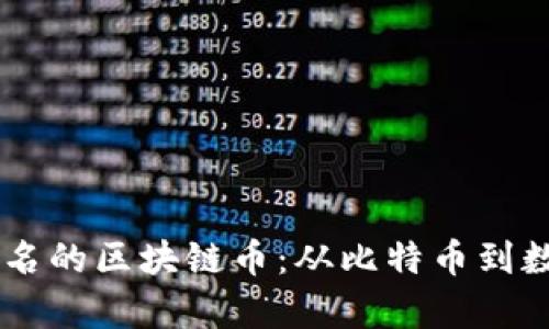 中国最有名的区块链币：从比特币到数字人民币