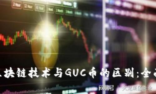 优质
GUC区块链技术与GUC币的区别：全面解析