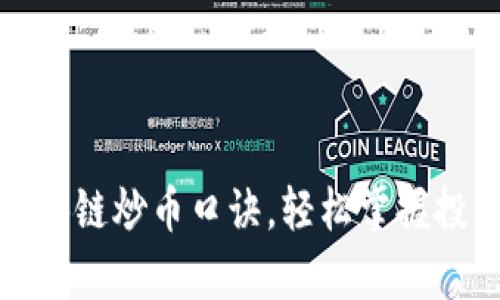 牧牛区块链炒币口诀，轻松掌握投资智慧