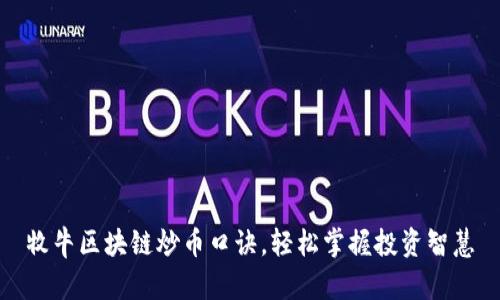 牧牛区块链炒币口诀，轻松掌握投资智慧