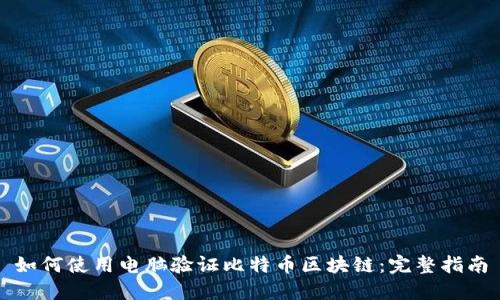 如何使用电脑验证比特币区块链：完整指南