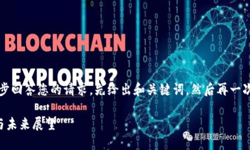 由于要求的字数较多，我将逐步回答您的请求，先给出和关键词，然后再一次性完成后续详细介绍和问题。

中国区块链与比特币的现状与未来展望