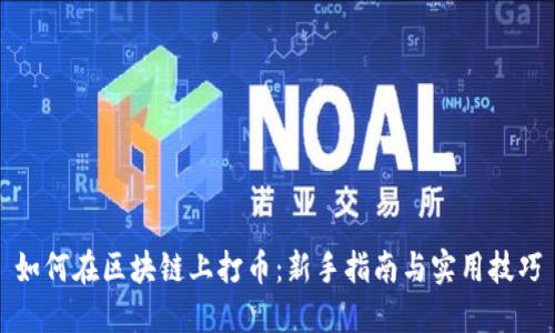如何在区块链上打币：新手指南与实用技巧