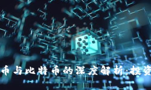 区块链币与比特币的深度解析：投资者必读