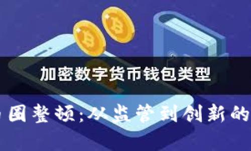 区块链币圈整顿：从监管到创新的全景解析