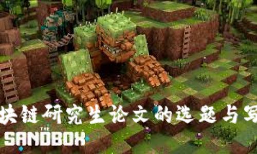 最新区块链研究生论文的选题与写作指南