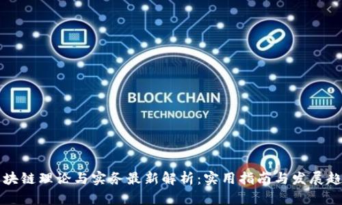 区块链理论与实务最新解析：实用指南与发展趋势