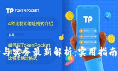 区块链理论与实务最新解析：实用指南与发展趋