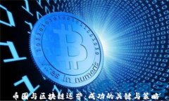 币圈与区块链运营：成功的关键与策略