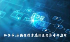 环保币：区块链技术在绿色经济中的应用