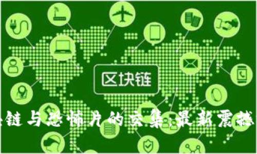 探索区块链与恐怖片的交集：最新震撼视频合集