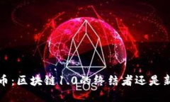  门罗币：区块链1.0的终结者还是新起点？