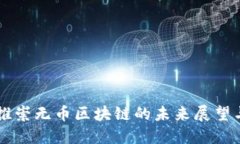 中国推崇无币区块链的未来展望与应用