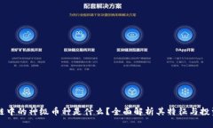 区块链中的神级币种是什么？全面解析其特征与