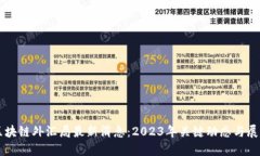区块链外汇局最新消息：2023年关键动态与展望