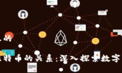 思考一个且的区块链与比特币的关系：深入探索