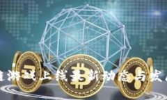 区块链游戏上线最新动态与发展趋势