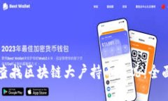 如何查找区块链大户持币情况：全面指南