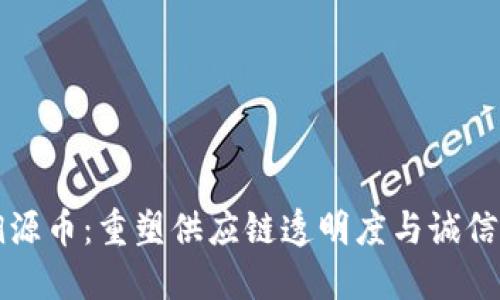 区块链溯源币：重塑供应链透明度与诚信的新趋势