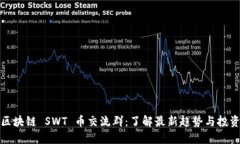 井通区块链 SWT 币交流群：了解最新趋势与投资机