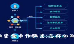 区块链融资卖币诈骗案：怎样识别与预防?