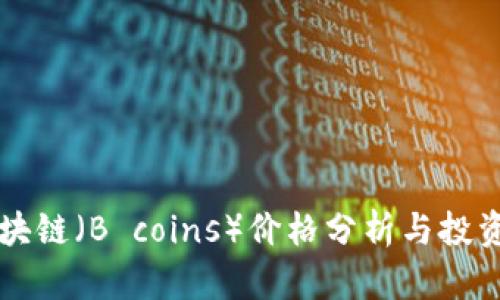 币小宝区块链（B coins）价格分析与投资回报预测