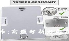区块链与人民币：高盛分析师解析未来金融革命