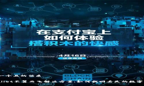 思考一个且的优质

tpWallet不翼而飞解决方案：如何找回丢失的数字钱包？
