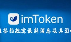区块链签约规定最新消息及其影响分析