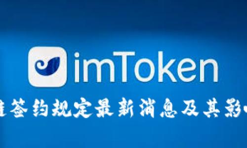 区块链签约规定最新消息及其影响分析