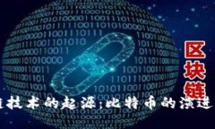 区块链技术的起源：比特币的演进与未来