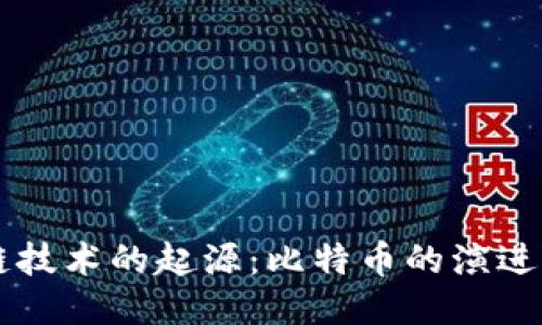 区块链技术的起源：比特币的演进与未来