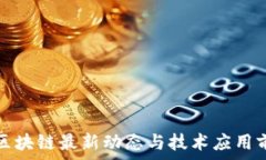   特高压区块链最新动态与技术应用前景分析
