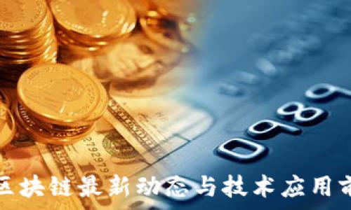   
特高压区块链最新动态与技术应用前景分析