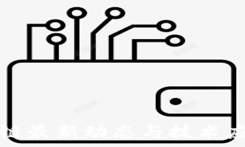   
特高压区块链最新动态与技术应用前景分析