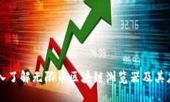 深入了解无限币区块链浏览器及其应用